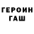 ГЕРОИН хмурый Starrlee Simmons
